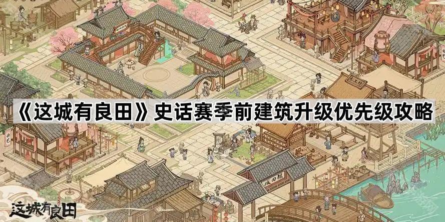 《这城有良田》史话赛季前建筑升级优先级攻略