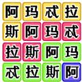 文字脑洞梗传