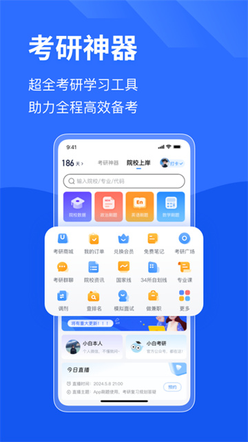 小白考研截图1