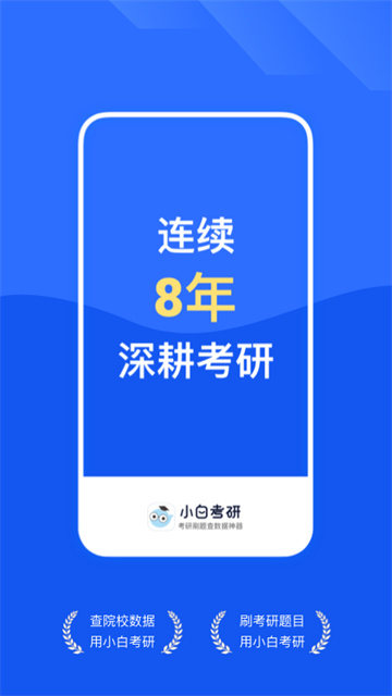 小白考研截图3