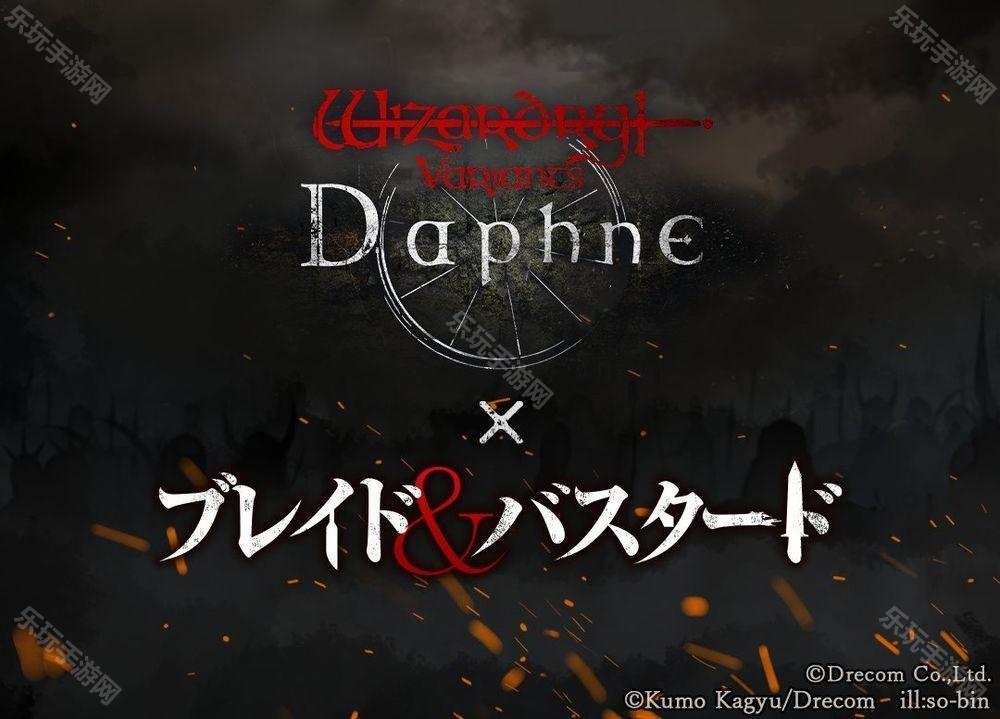 《巫术 Variants Daphne》×《BLADE BASTARD》联动活动 3 月下旬展开