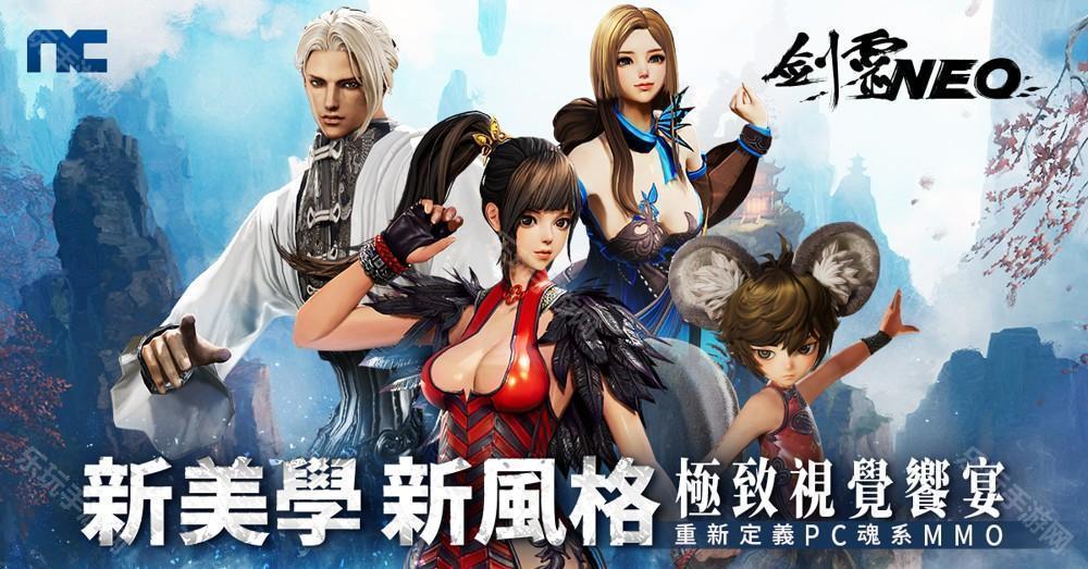 NC 全新 MMO《剑灵 NEO》台服开放游戏预下载　3月5日开启预创角