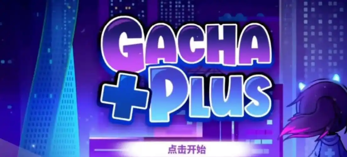 加查plus合集