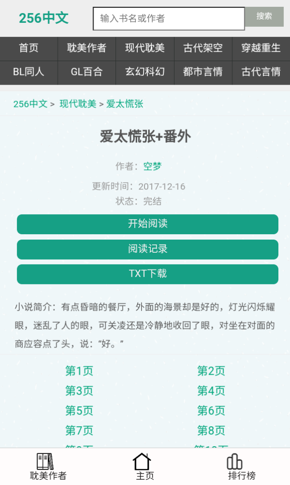 256中文小说阅读网截图3