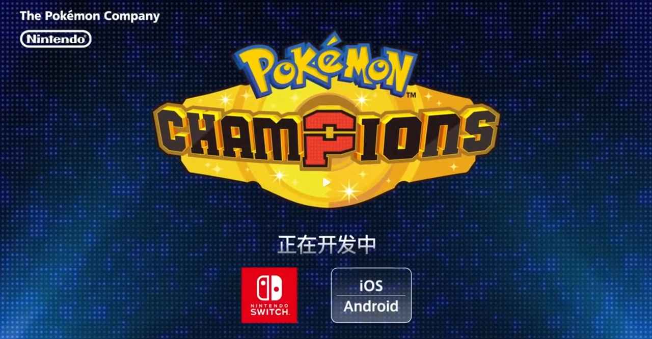 宝可梦Champions