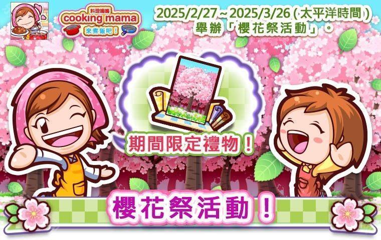 《Cooking Mama：来煮饭吧！》樱花祭活动现已登场