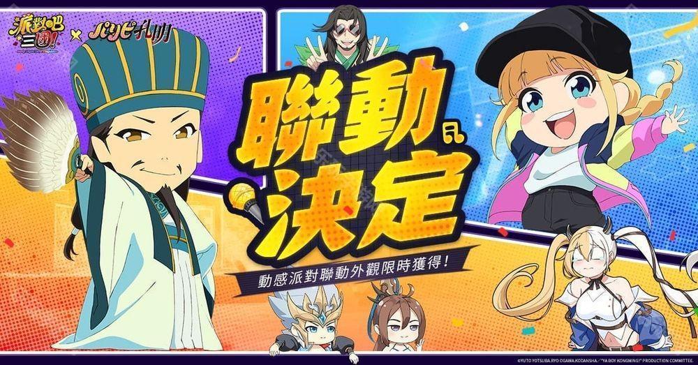 《派对吧三国》x《派对咖孔明》联动决定 「诸葛孔明」与「月见英子」首次登场