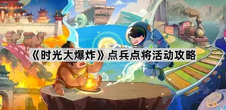 《时光大爆炸》点兵点将活动攻略