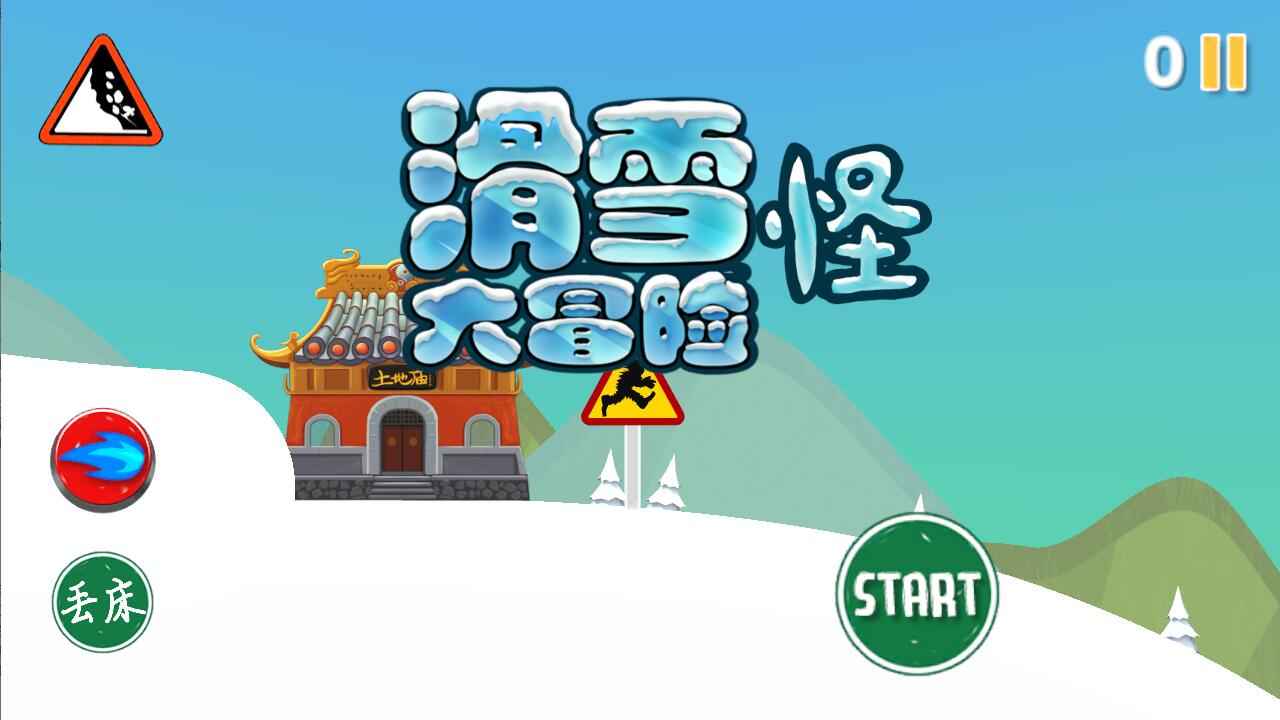 滑雪怪大冒险截图1