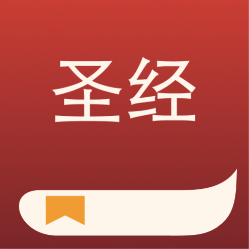 圣经精简版手机版