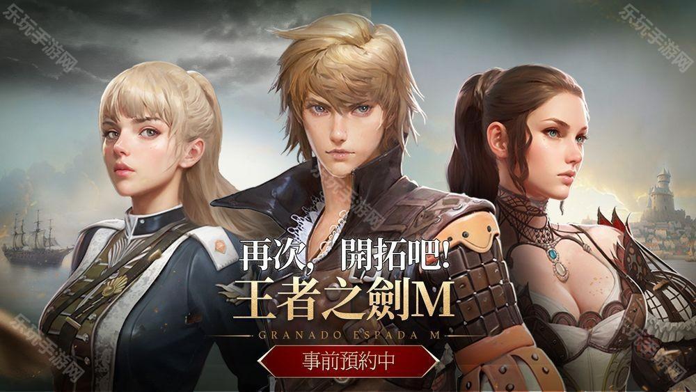 MMORPG 新作《王者之剑 M》事前预约开启 游戏开场影片公布