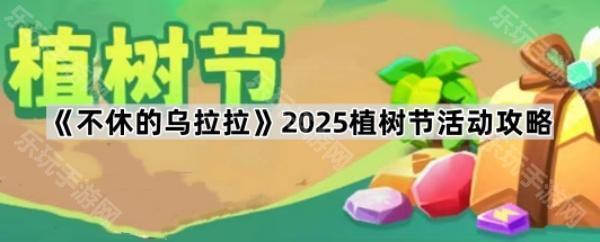 《不休的乌拉拉》2025植树节活动攻略