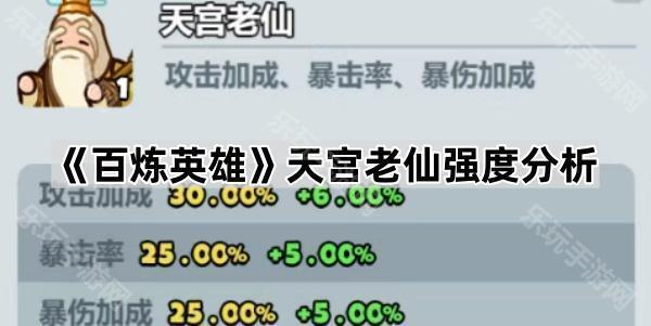 《百炼英雄》天宫老仙强度分析