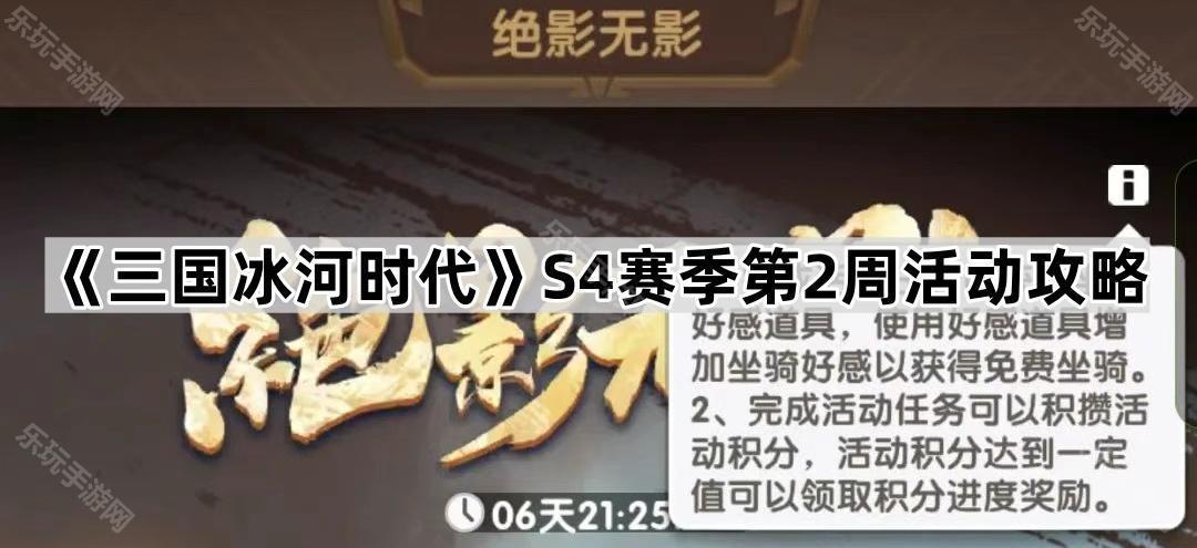 《三国冰河时代》S4赛季第2周活动攻略