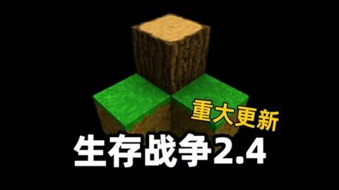 生存战争2.4联机版