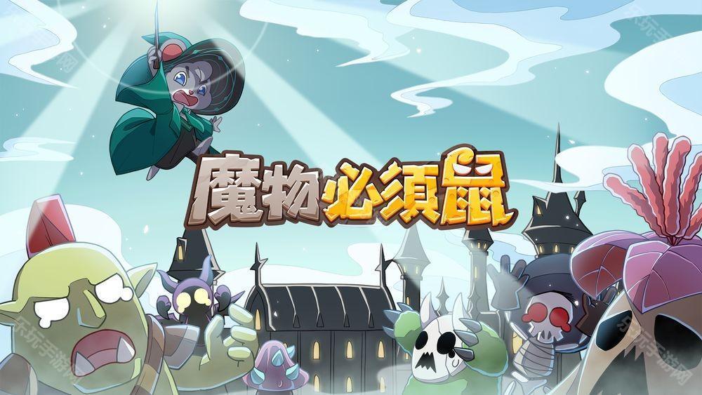 随机塔防新作《魔物必须鼠》上线 抵御无尽魔物守护魔法学院