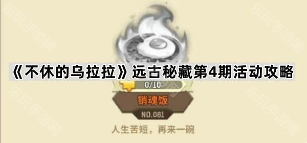 《不休的乌拉拉》远古秘藏第4期活动攻略