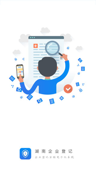 湖南企业注册登记app最新版截图1