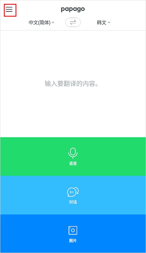 Papago中韩翻译怎么离线翻译？1