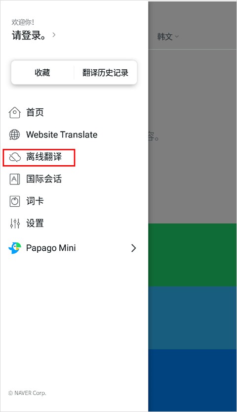 Papago中韩翻译怎么离线翻译？2