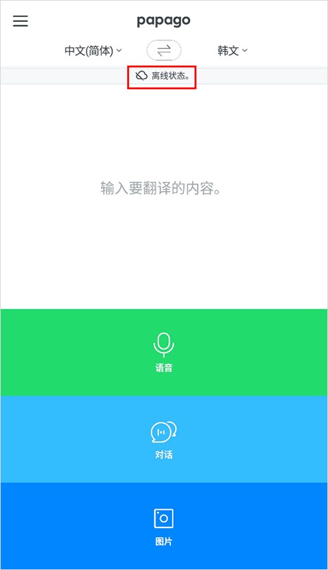 Papago中韩翻译怎么离线翻译？4