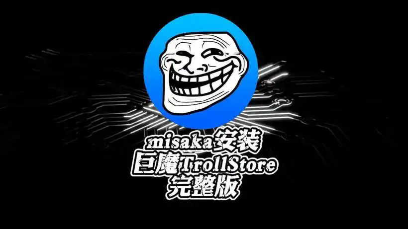 trollstore巨魔商店合集