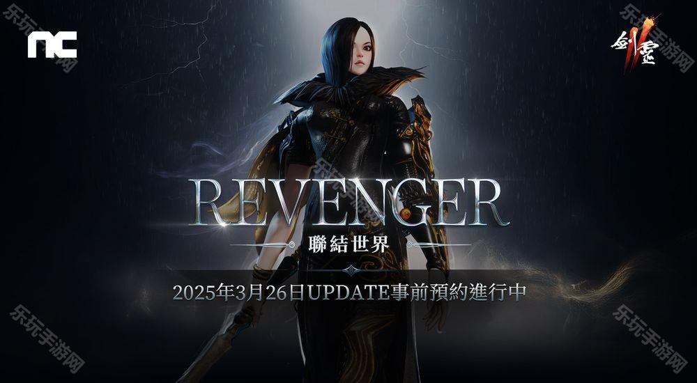 《剑灵2》将进行「REVENGER」改版 事前预约活动现已开始