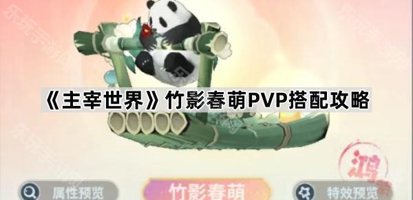 《主宰世界》竹影春萌PVP搭配攻略