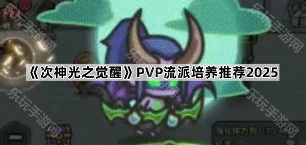 《次神光之觉醒》PVP流派培养推荐2025