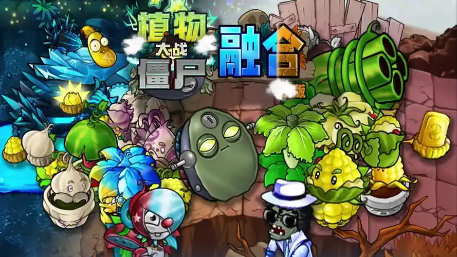 植物大战僵尸融合版二创版