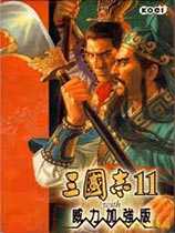 三国志11威力加强版PKME武将特技修改器