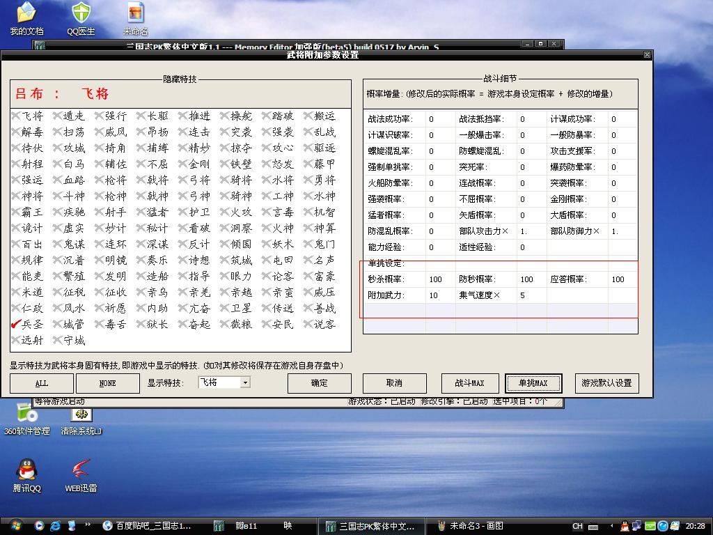 三国志11威力加强版PKME武将特技修改器