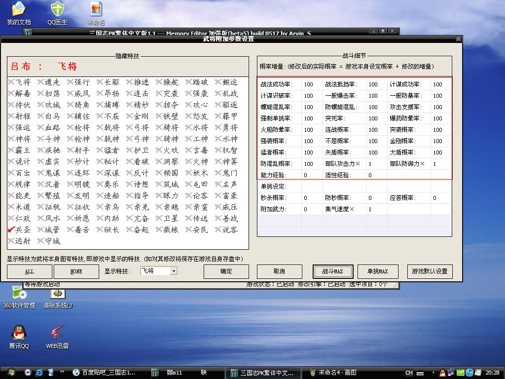 三国志11威力加强版PKME武将特技修改器