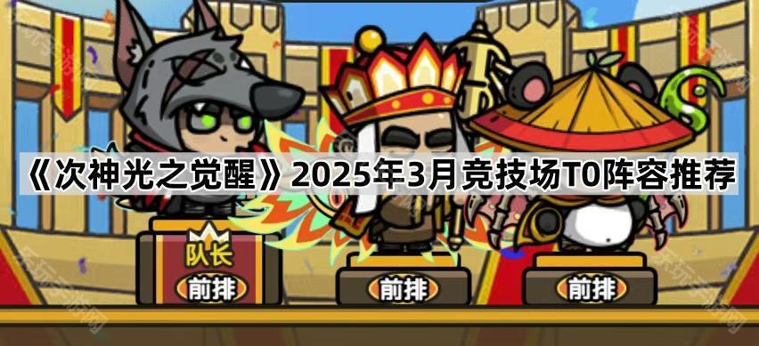 《次神光之觉醒》2025年3月竞技场T0阵容推荐