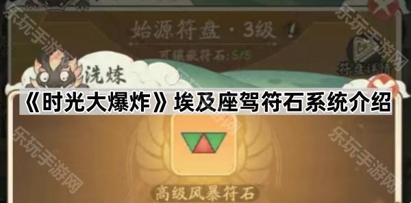 《时光大爆炸》埃及座驾符石系统介绍