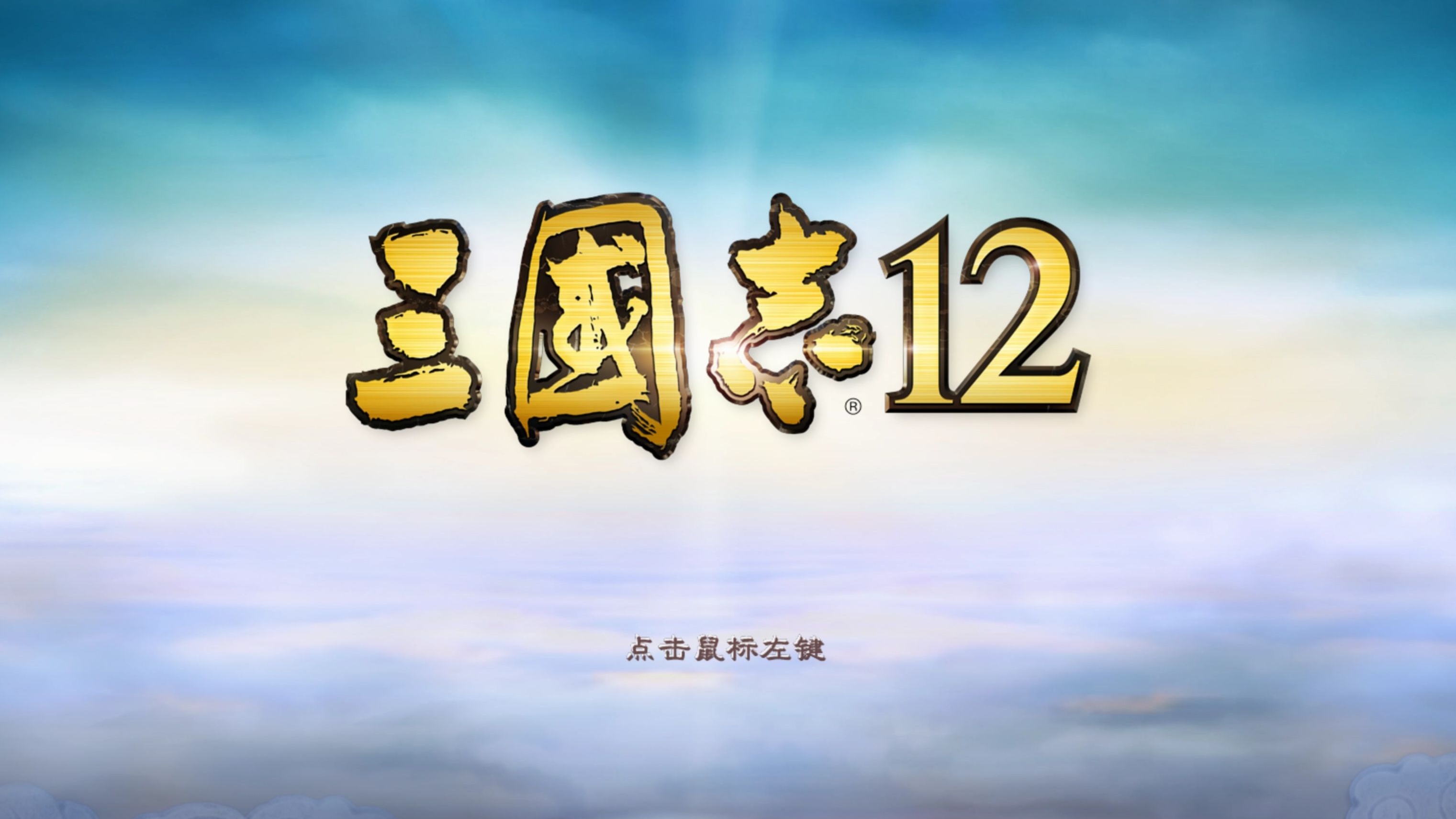 三国志12修改器