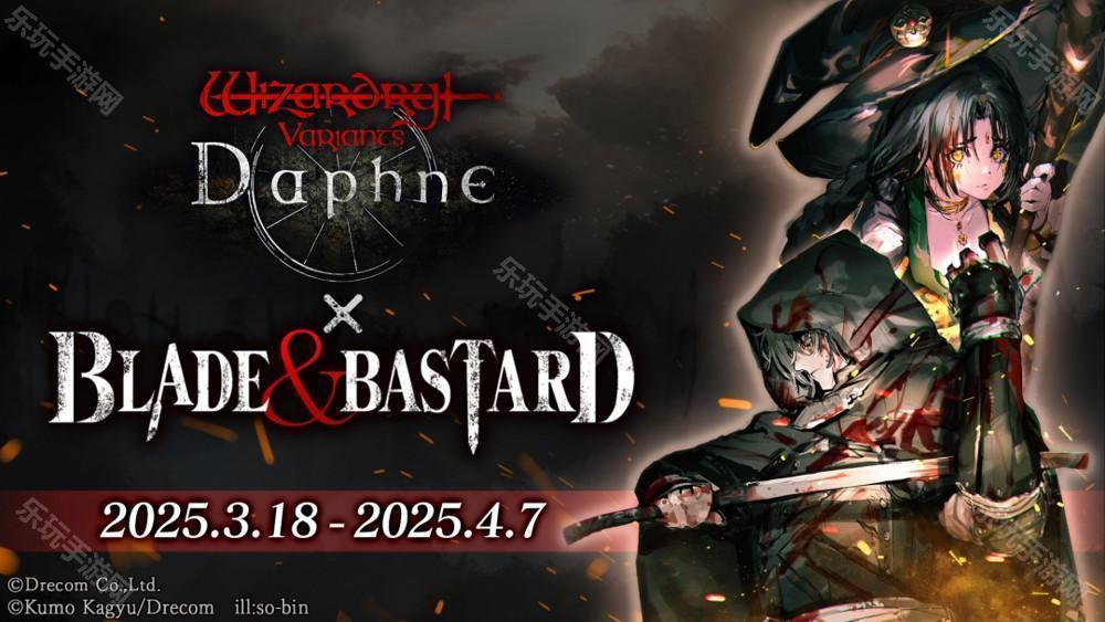 《巫术 Variants Daphne》×《BLADE BASTARD》联动活动开启 全新异界的冒险者登场