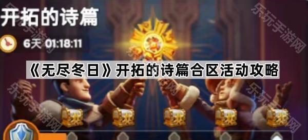 《无尽冬日》开拓的诗篇合区活动攻略