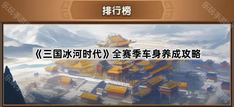 《三国冰河时代》全赛季车身养成攻略