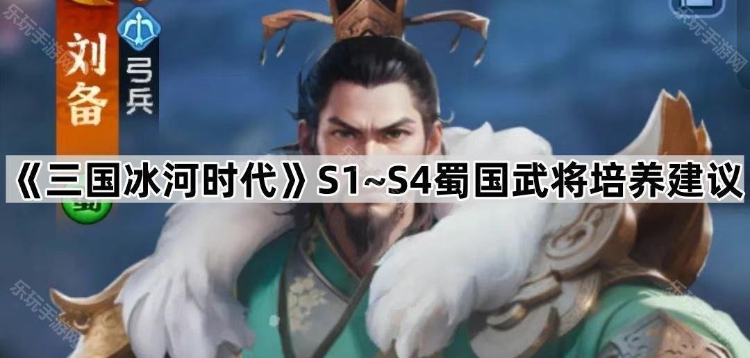 《三国冰河时代》S1~S4蜀国武将培养建议