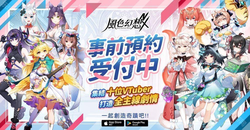 《风色幻想NeXus》事前预约正式启动 首度曝光 10 位 VTuber 永久置入主线原创动画