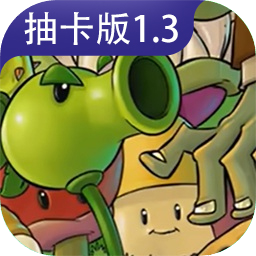 植物大战僵尸抽卡版1.3.0.0版本