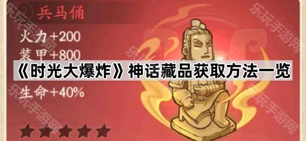 《时光大爆炸》神话藏品获取方法一览