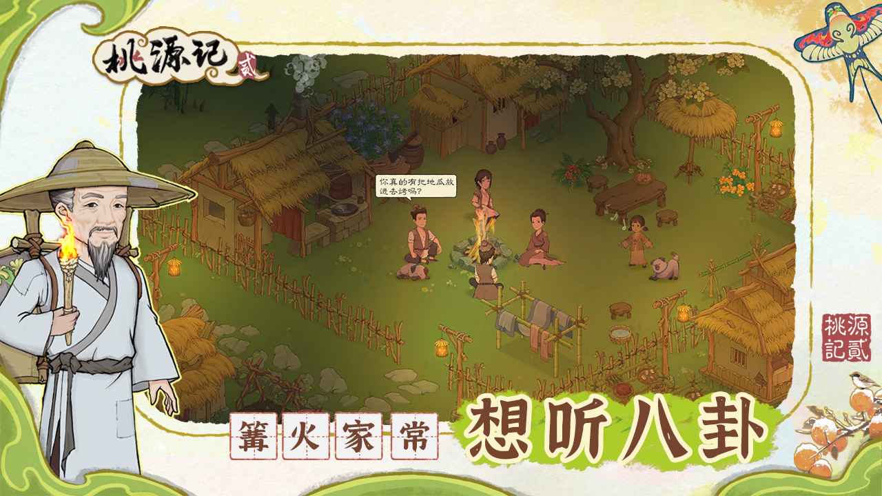 桃源记2截图5