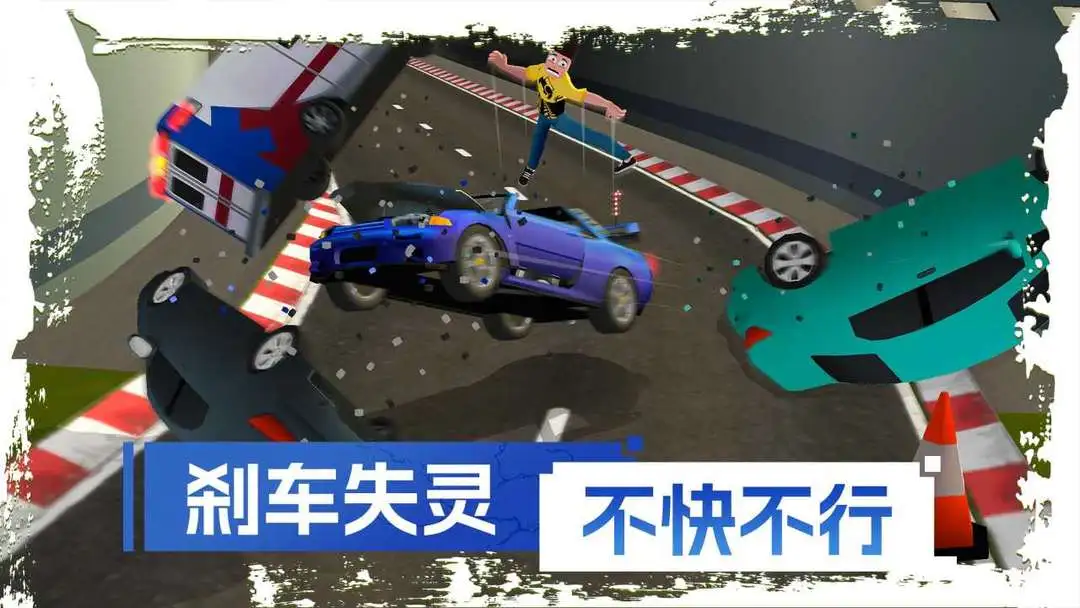 刹车失灵2截图5