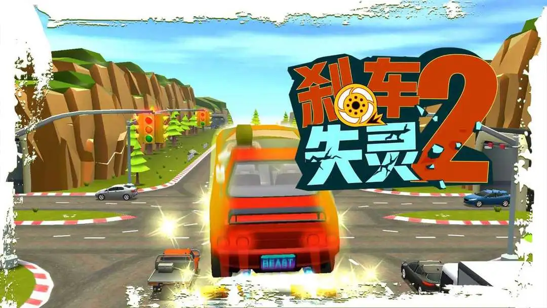 刹车失灵2截图4