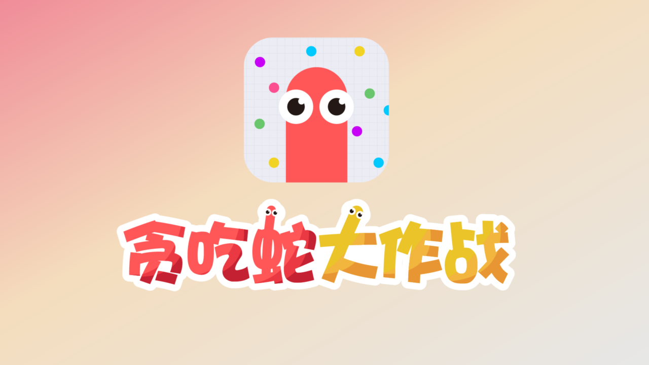 贪吃蛇大作战版本大全