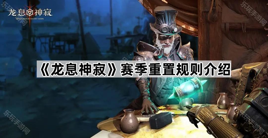 《龙息神寂》赛季重置规则介绍