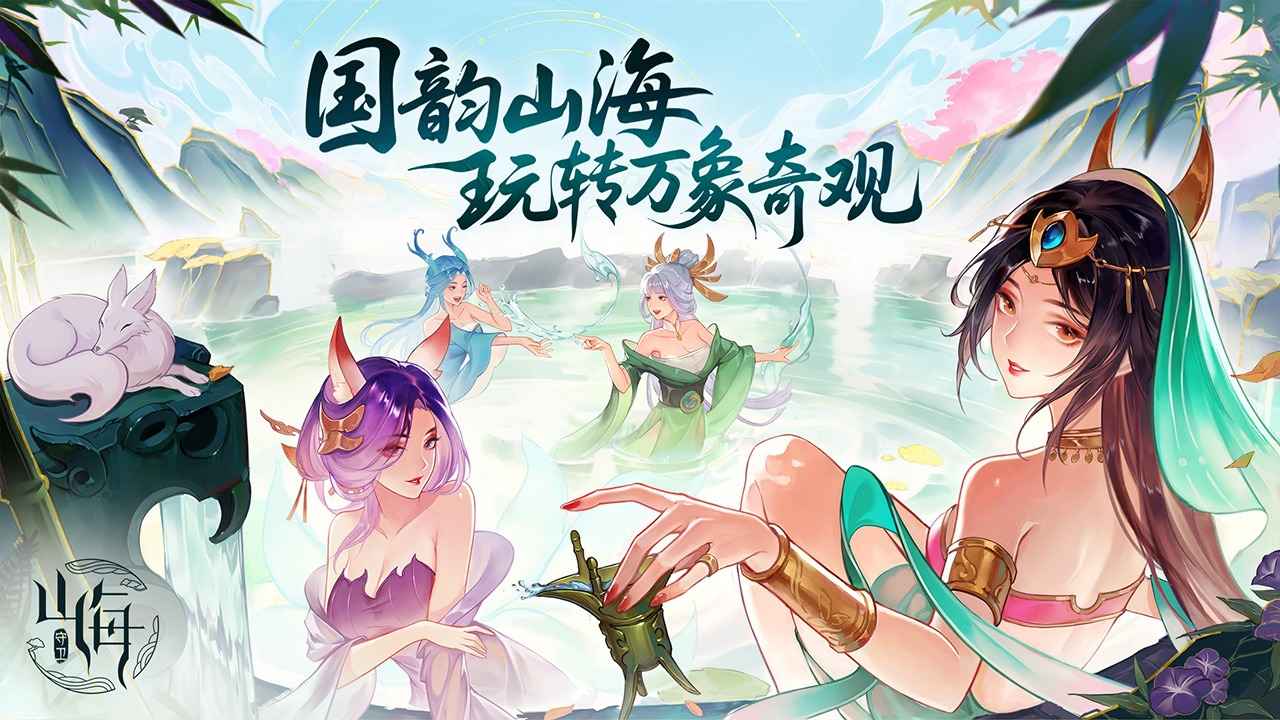 守卫山海截图5