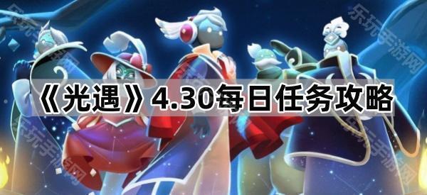 《光遇》4.30每日任务攻略